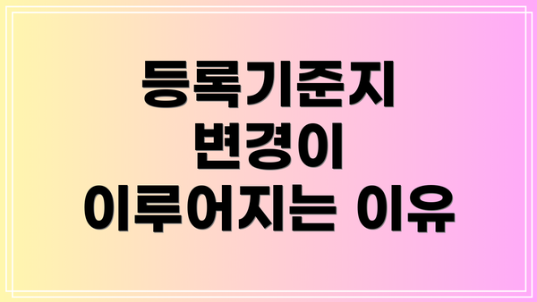 등록기준지 변경이 이루어지는 이유