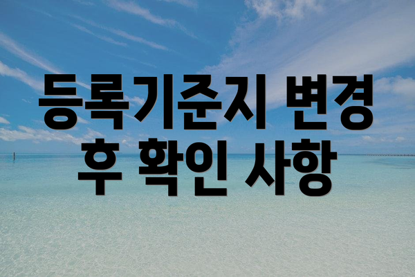등록기준지 변경 후 확인 사항