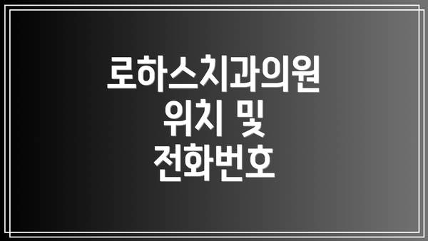 로하스치과의원 위치 및 전화번호