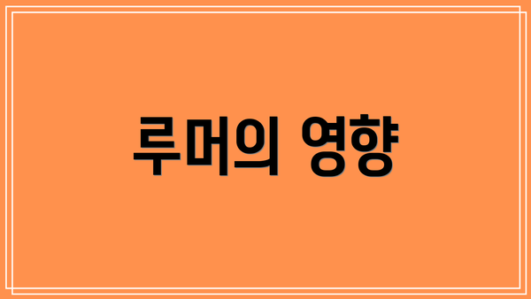 루머의 영향