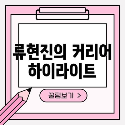 류현진의 커리어 하이라이트