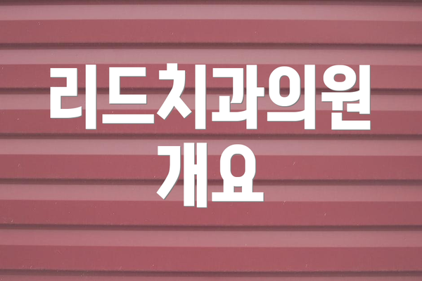 리드치과의원 개요
