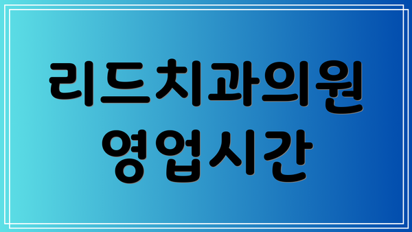 리드치과의원 영업시간