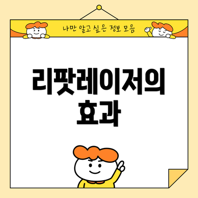 리팟레이저의 효과