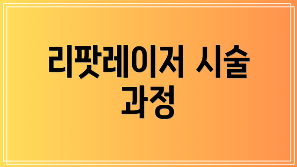 리팟레이저 시술 과정