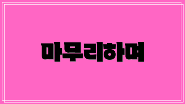 마무리하며