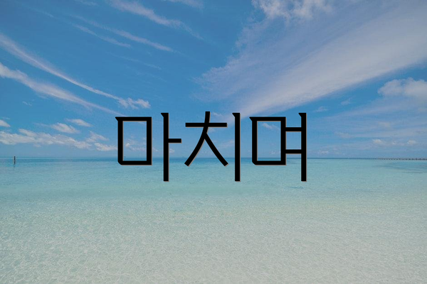 마치며