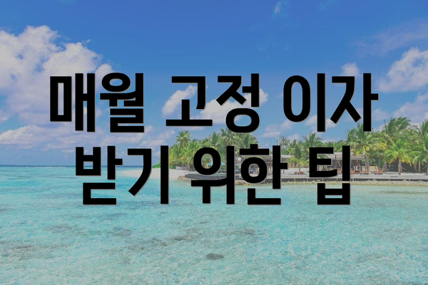 매월 고정 이자 받기 위한 팁