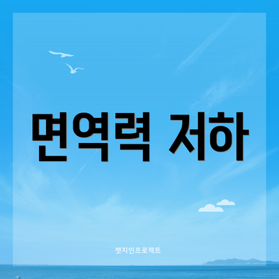 면역력 저하