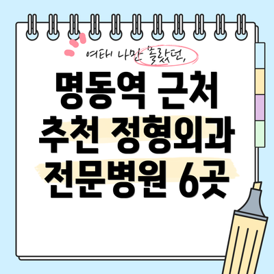명동역 근처 추천 정형외과 전문병원 6곳