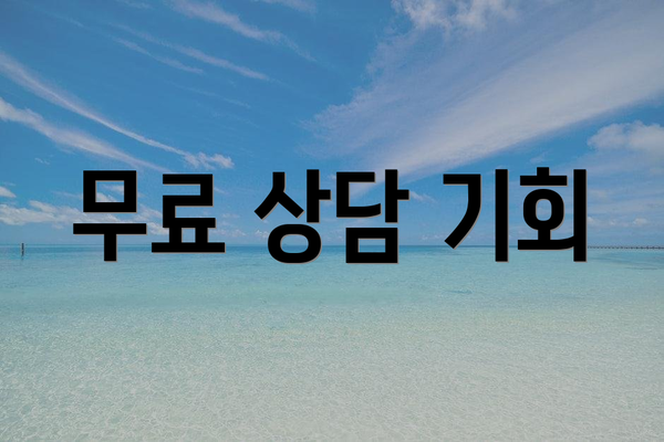 무료 상담 기회