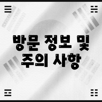 방문 정보 및 주의 사항
