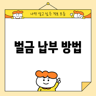 벌금 납부 방법