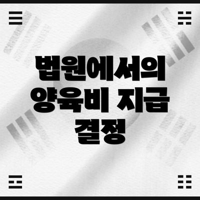 법원에서의 양육비 지급 결정