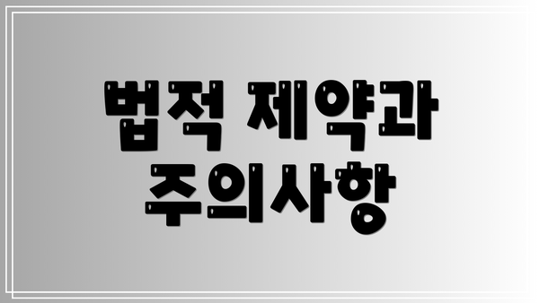 법적 제약과 주의사항