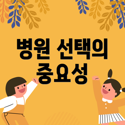 병원 선택의 중요성