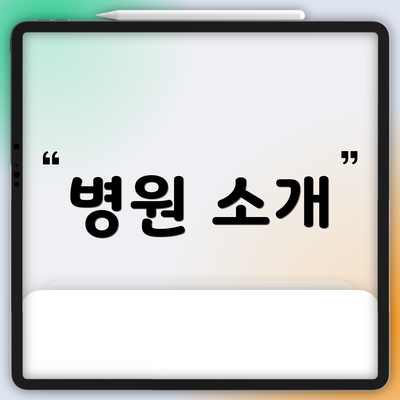 병원 소개