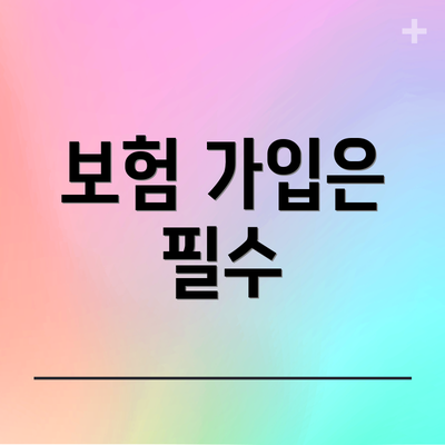 보험 가입은 필수