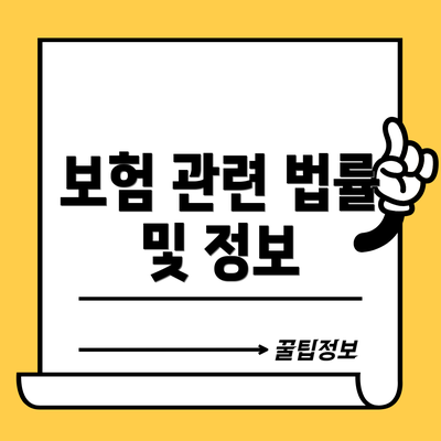 보험 관련 법률 및 정보