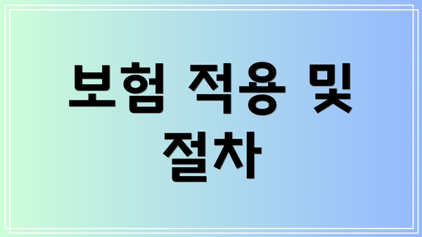 보험 적용 및 절차