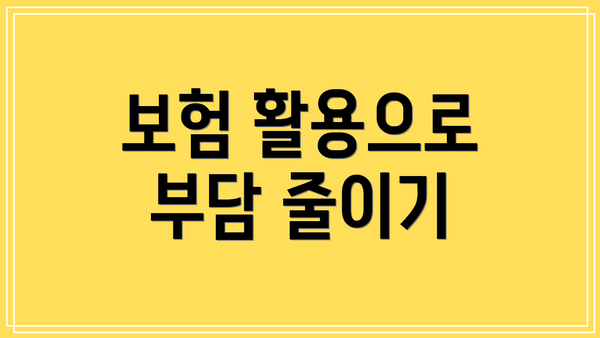 보험 활용으로 부담 줄이기