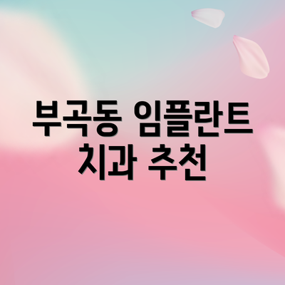 부곡동 임플란트 치과 추천
