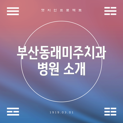 부산동래미주치과병원 소개