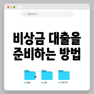 비상금 대출을 준비하는 방법
