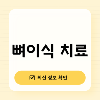 뼈이식 치료