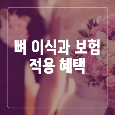 뼈 이식과 보험 적용 혜택