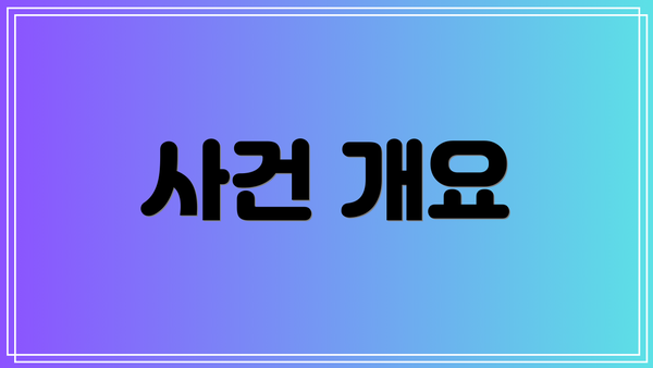 사건 개요
