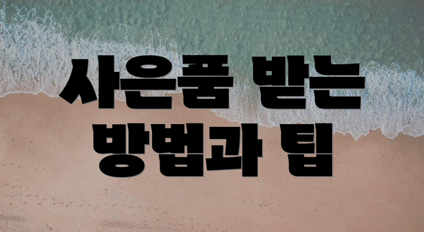 사은품 받는 방법과 팁