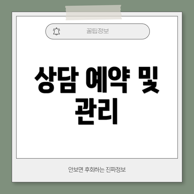상담 예약 및 관리