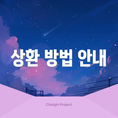 상환 방법 안내