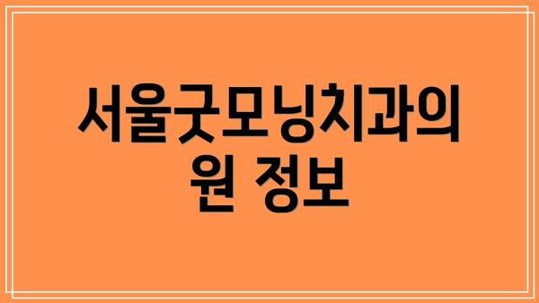 서울굿모닝치과의원 정보