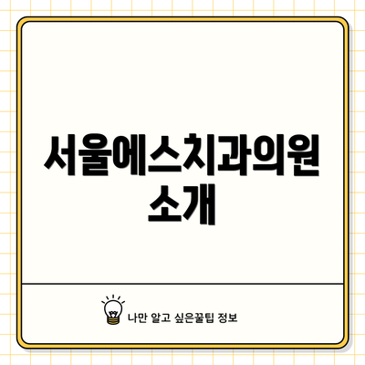 서울에스치과의원 소개
