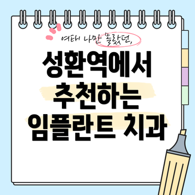 성환역에서 추천하는 임플란트 치과