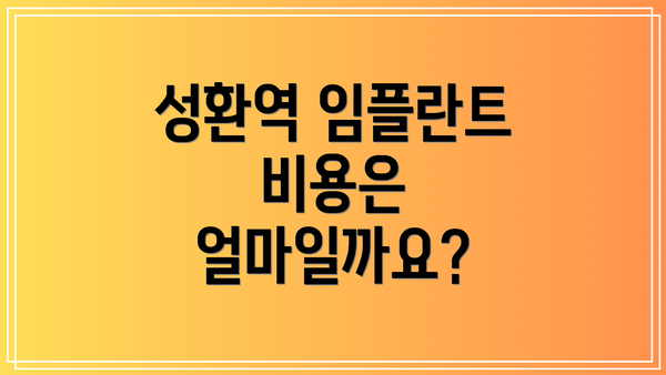 성환역 임플란트 비용은 얼마일까요?