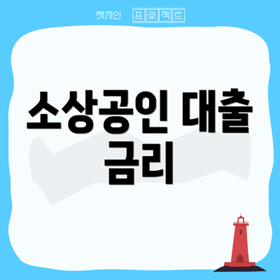 소상공인 대출 금리