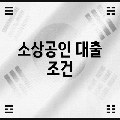소상공인 대출 조건