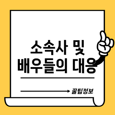 소속사 및 배우들의 대응