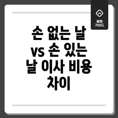 손 없는 날 vs 손 있는 날 이사 비용 차이