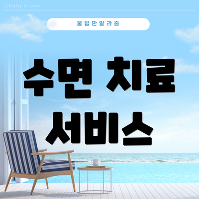 수면 치료 서비스