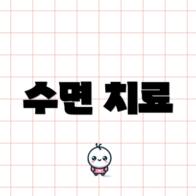 수면 치료