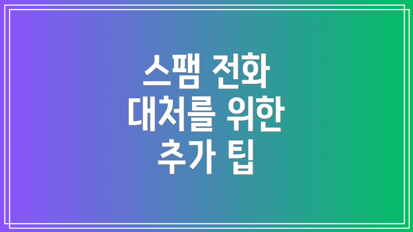 스팸 전화 대처를 위한 추가 팁