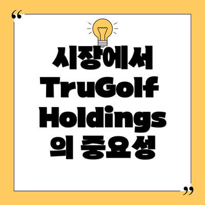 시장에서 TruGolf Holdings의 중요성