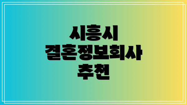 시흥시 결혼정보회사 추천