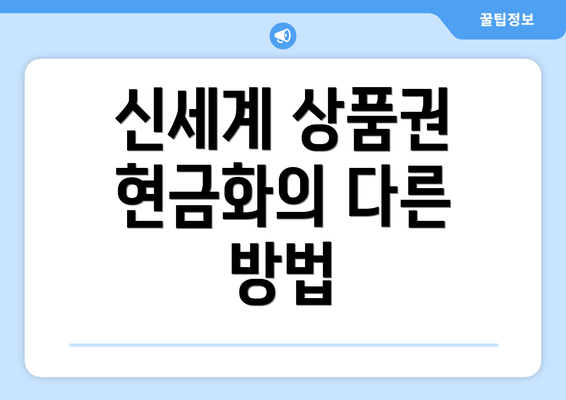 신세계 상품권 현금화의 다른 방법
