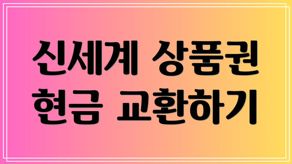 신세계 상품권 현금 교환하기