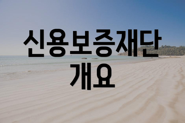 신용보증재단 개요